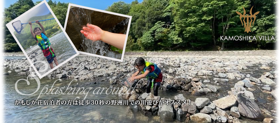 宿泊をされる方は川遊びができます